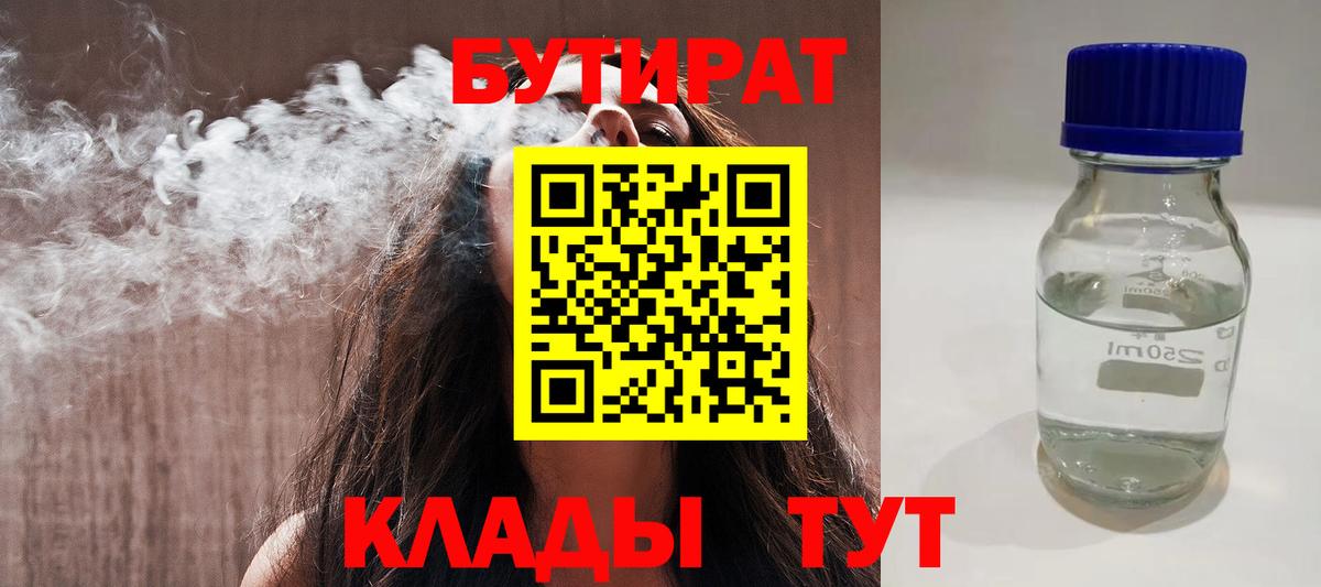 БУТИРАТ BDO Железногорск